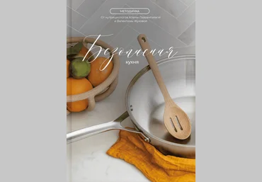 Валентина Жукова nutriciolog_zhukova Методичка «Безопасная кухня» 2023 слив