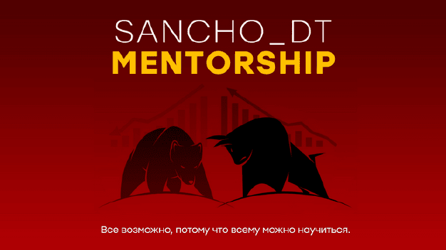 Sancho D.T. 24 поток. Концепции Smart Money и Price Action 2023 слив курса