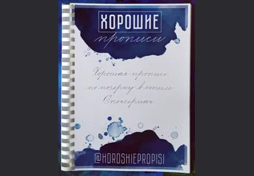 Хорошие прописи Каллиграфия Полная версия Спенсериана на русском языке 2024 слив
