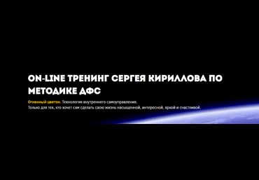 Сергей Кириллов Методика ДФС Часть 1 2024 слив