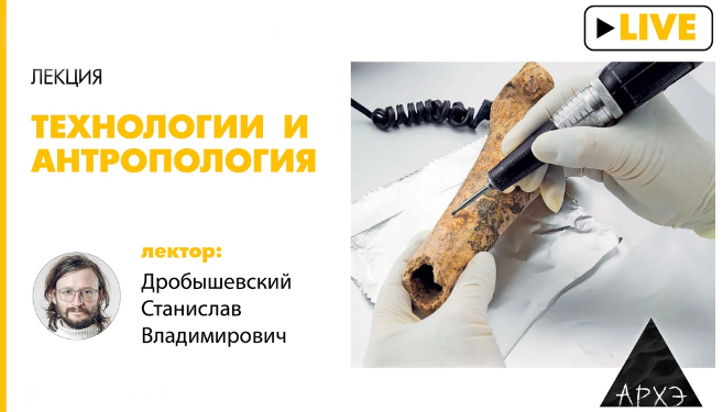 Станислав Дробышевский Архэ Технологии и антропология 2024 слив курса