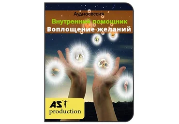 Внутренний помощник. Воплощение желаний - AST production 2016 слив