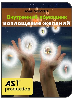 Внутренний помощник. Воплощение желаний - AST production 2016 слив курса