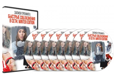 Быстрые соблазнения в сети. Winter Edition - Еленин слив