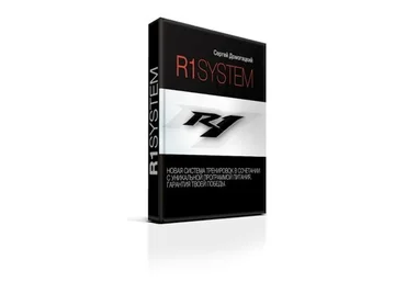 R1 System Сергей Домогацкий слив