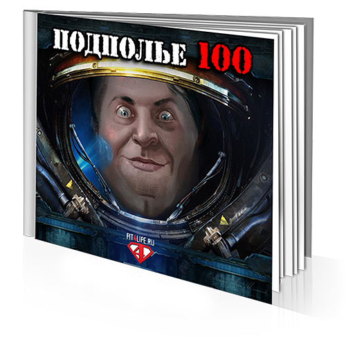 Подполье - 100 Денис Борисов слив курса