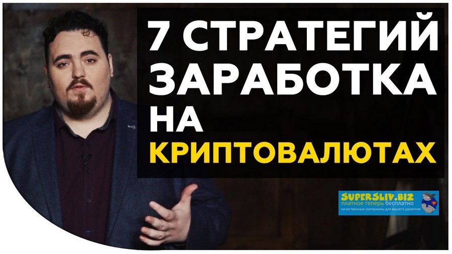 Дмитрий Карпиловский 7 стратегий заработка на криптовалютах 2018 слив курса