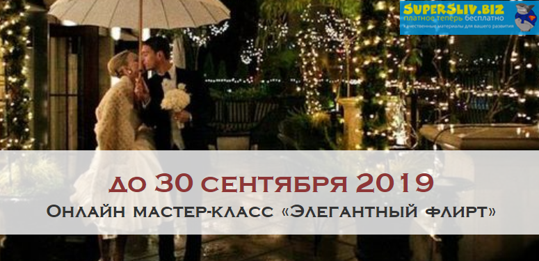 Школа леди Элегантный флирт 2019 слив курса