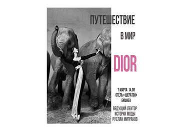 Руслан Мигранов Кристиан Диор «Путешествие в мир DIOR» 2020 слив