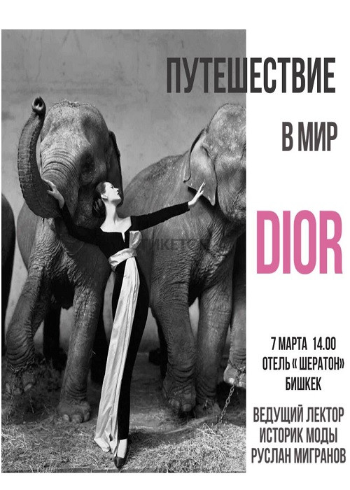 Руслан Мигранов Кристиан Диор «Путешествие в мир DIOR» 2020 слив курса