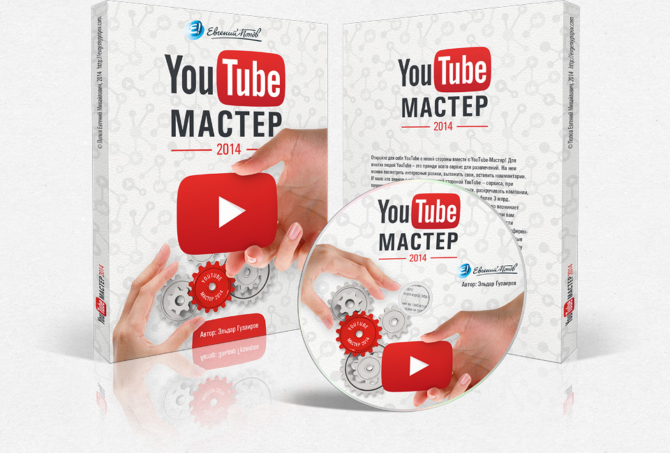 YouTube - мастер - Попов, Гузаиров 2014 слив курса