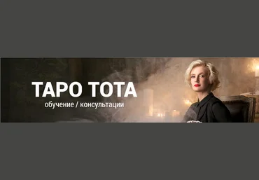 Ольга Поливода Таро Тота 2017 слив