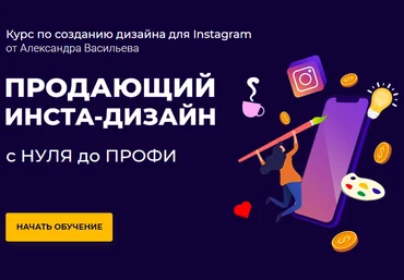 Александр Васильев Продающий инста-дизайн с нуля до профи 2020 слив