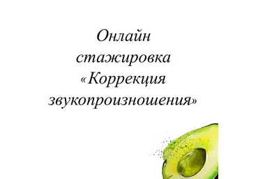 Олеся Тарасова Онлайн стажировка «Коррекция звукопроизношения» Август 2021 слив