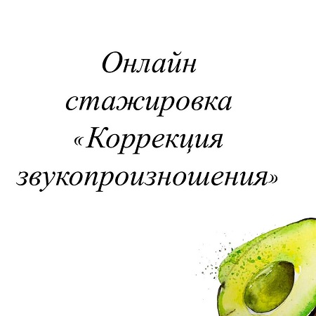 Олеся Тарасова Онлайн стажировка «Коррекция звукопроизношения» Август 2021 слив курса