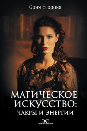 Соня Егорова Магическое искусство. Чакры и Энергии 2021 слив курса