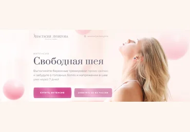Анастасия Лунегова Интенсив «Свободная шея» 2022 слив