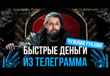 Матвей Северянин Быстрые деньги из телеграмма чужими руками 2022 слив