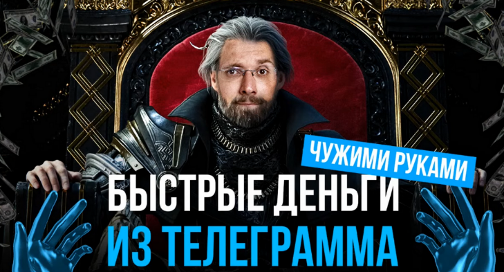 Матвей Северянин Быстрые деньги из телеграмма чужими руками 2022 слив курса