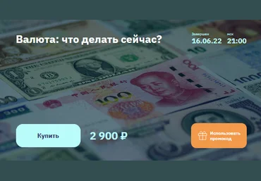 Евгений Коган 2stocks.ru Валюта: что делать сейчас? 2022 слив