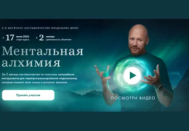 Владимир Древс Drevs Ментальная алхимия 2.0 2022 скачать слив