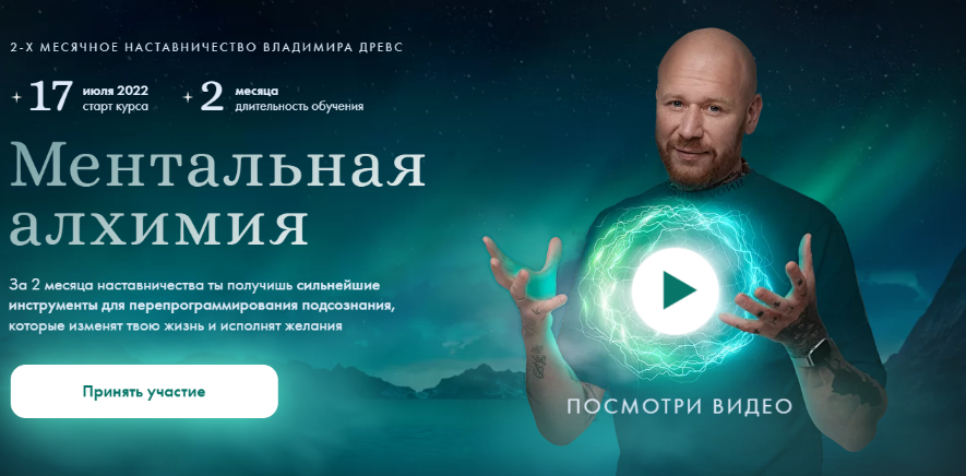 Владимир Древс Drevs Ментальная алхимия 2.0 2022 слив курса
