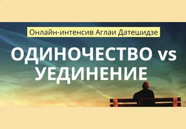 Аглая Датешидзе Онлайн-интенсив «Одиночество vs Уединение» 2018 слив