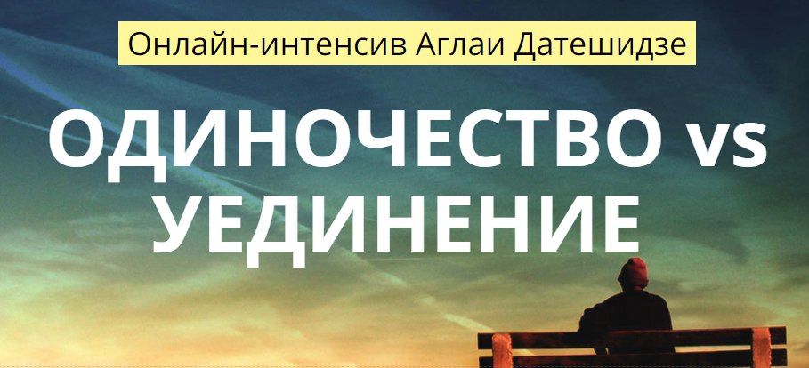 Аглая Датешидзе Онлайн-интенсив «Одиночество vs Уединение» 2018 слив курса
