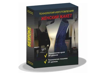 Сергей Гусев Gusev bespoke academy Шитьё Технология изготовления женского жакета 2023 слив