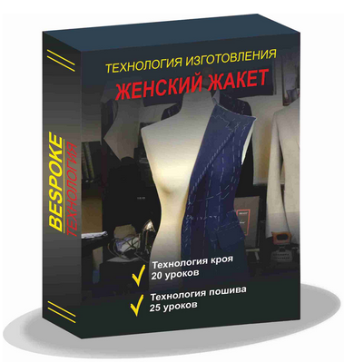 Сергей Гусев Gusev bespoke academy Шитьё Технология изготовления женского жакета 2023 слив курса