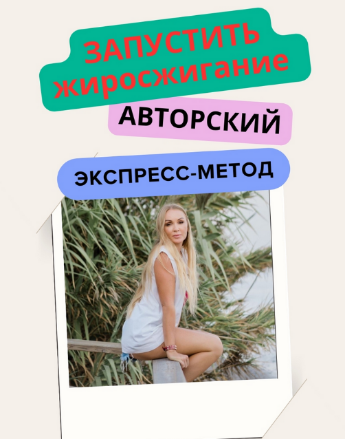 Анна Шутова Запустить жиросжигание 2024 слив курса