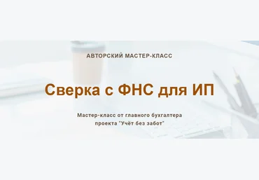 Учетбеззабот.рф Ольга Шулова ― Сверка с ФНС для ИП 2024 слив