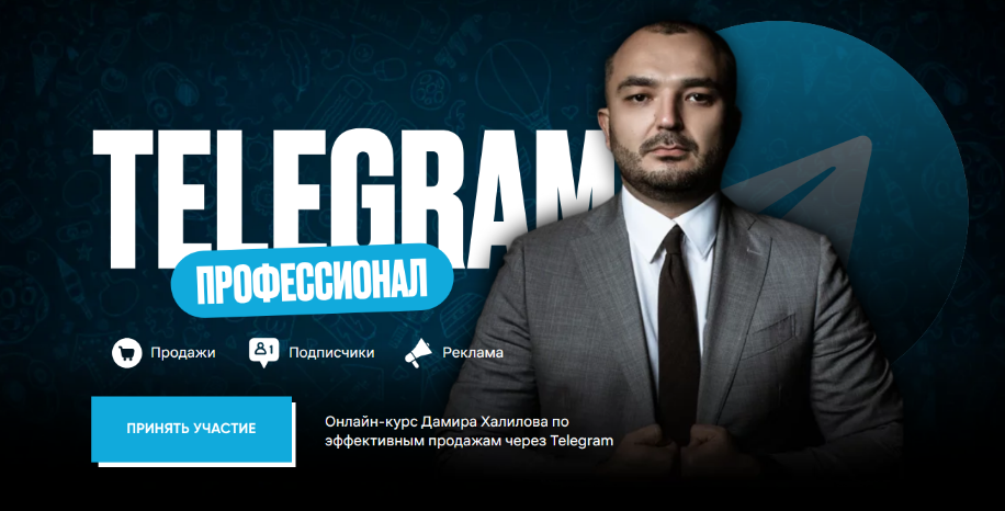 Дамир Халилов Telegram Профессионал. Тариф Premium 2024 слив курса