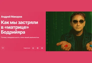 Андрей Макаров Прямая речь Как мы застряли в «матрице» Бодрийяра 2025 слив