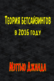 Теория бетсайзингов в 2016 году - Джанда Мэттью слив курса