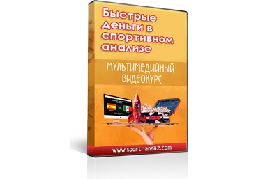 Быстрые деньги в спортивном анализе - Михальчук 2014 скачать слив