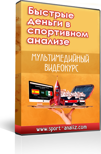 Быстрые деньги в спортивном анализе - Михальчук 2014 слив курса