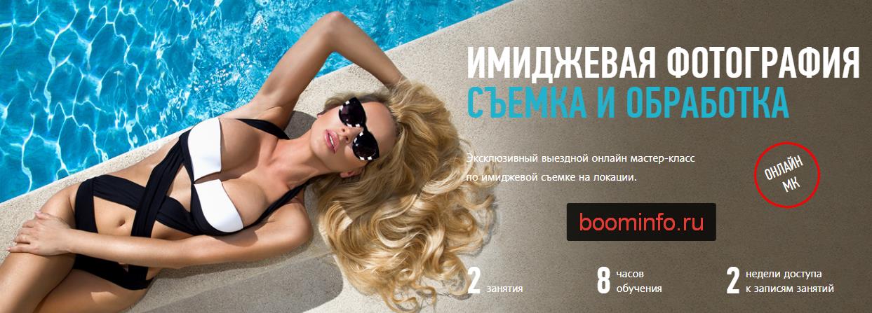 Имиджевая фотография съемка и обработка 2017 слив курса