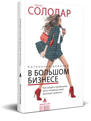 Солодар - Маленькая девочка в большом бизнесе 2019 слив курса
