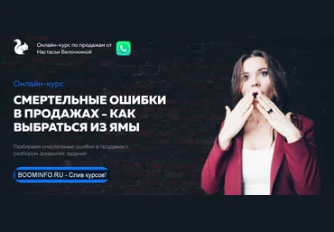 Настасья Белочкина Смертельные ошибки в продажах 2020 слив