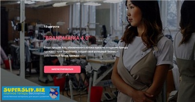Шитье Майя Драган - Обновленный курс по созданию бренда «BRANDMANIA 4.0» 2019 слив курса
