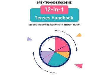 Linguatrip «12-in-1 Tenses Handbook» скачать слив