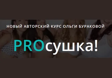 Ольга Буракова PROсушка! 2020 слив