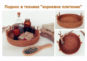Васылив Олеся Бумажная лоза Поднос в технике «корневое плетение» 2021 слив