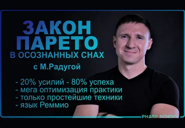 Михаил Радуга Закон Парето в практике осознанных сновидений 2023 слив