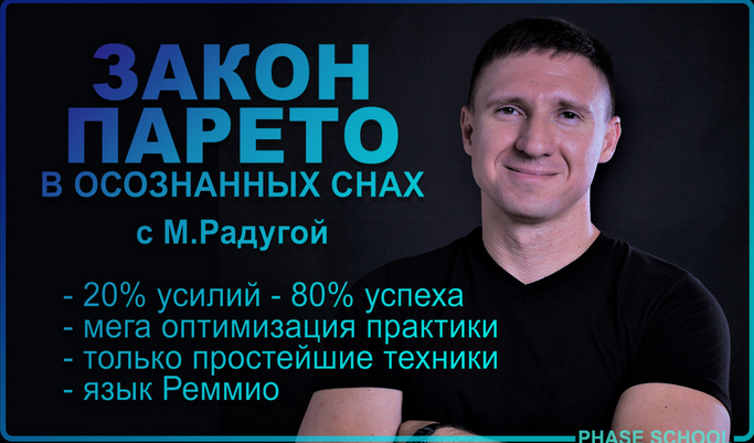 Михаил Радуга Закон Парето в практике осознанных сновидений 2023 слив курса
