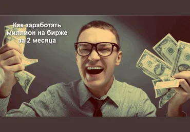 Как заработать на бирже миллион за 2 месяца. Обучение от проптрейдера - Климов слив