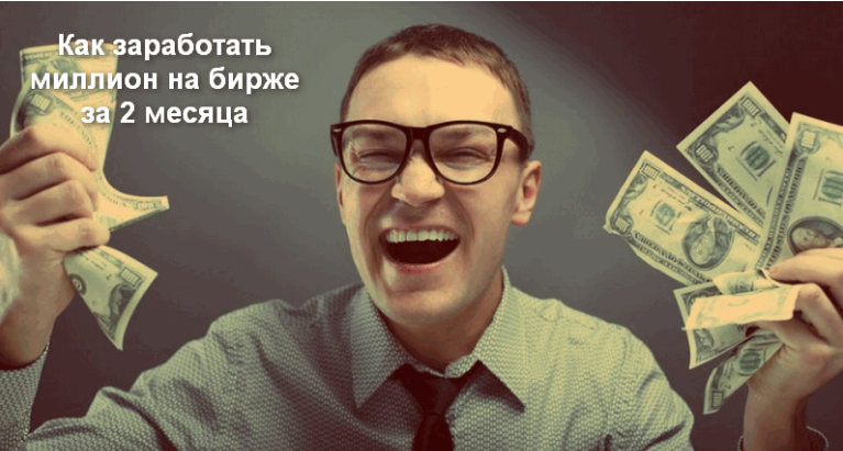 Как заработать на бирже миллион за 2 месяца. Обучение от проптрейдера - Климов слив курса