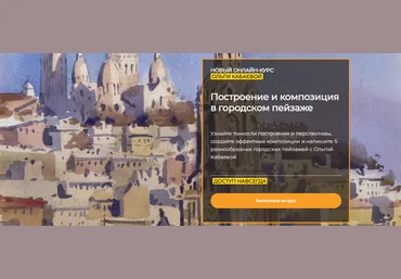 ArtefactoSchool Ольга Кабаева - Построение и композиция в городском пейзаже 2022 слив