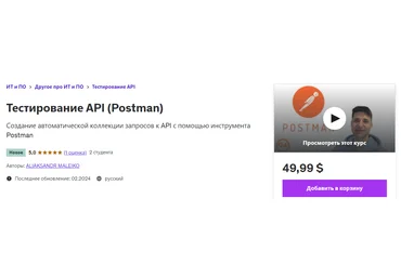 Udemy Aliaksandr Maleiko ― Тестирование API Postman 2024 слив